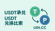菲律宾USDT承兑新选择——USDT兑换比索平台推荐【uih.cc】